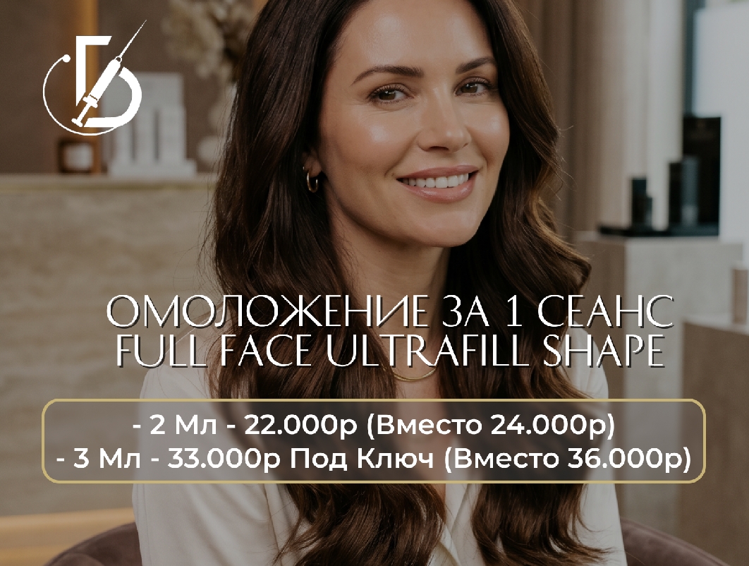 Омоложение за 1 сеанс Full Face Ultrafill Shape