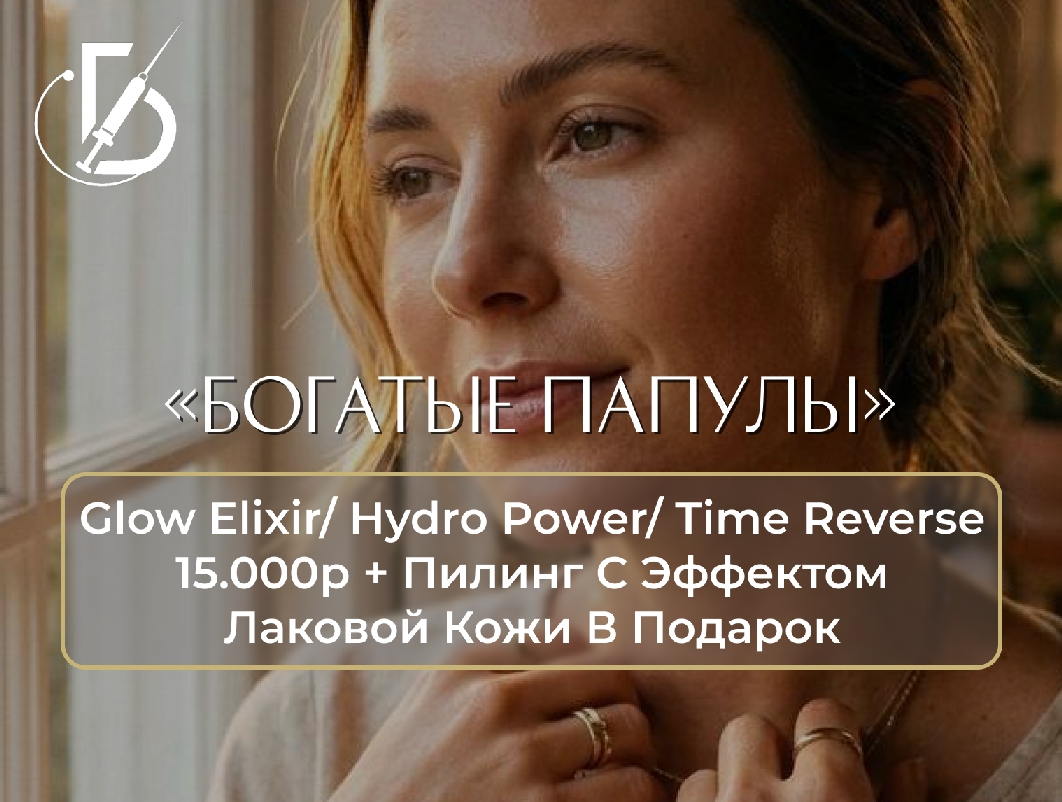 «Богатые папулы» Glow Elixir / Hydro Power / Time Reverse+ пилинг в подарок