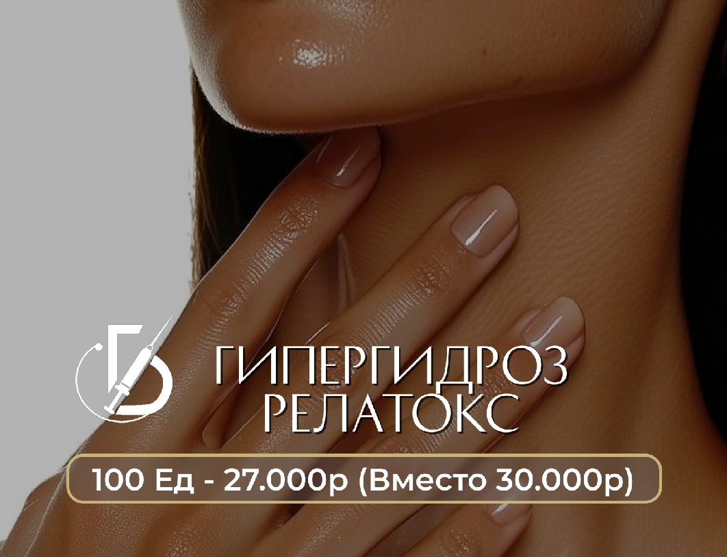 Гипергидроз Релатокс