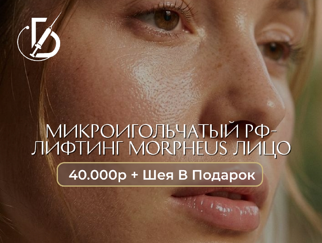 Микроигольчатый РФ-лифтинг Morpheus лицо