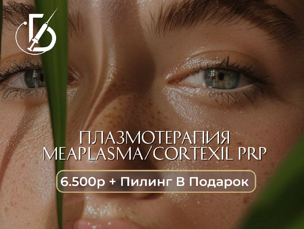Плазмотерапия MEAPLASMA / CORTEXIL PRP + пилинг в подарок