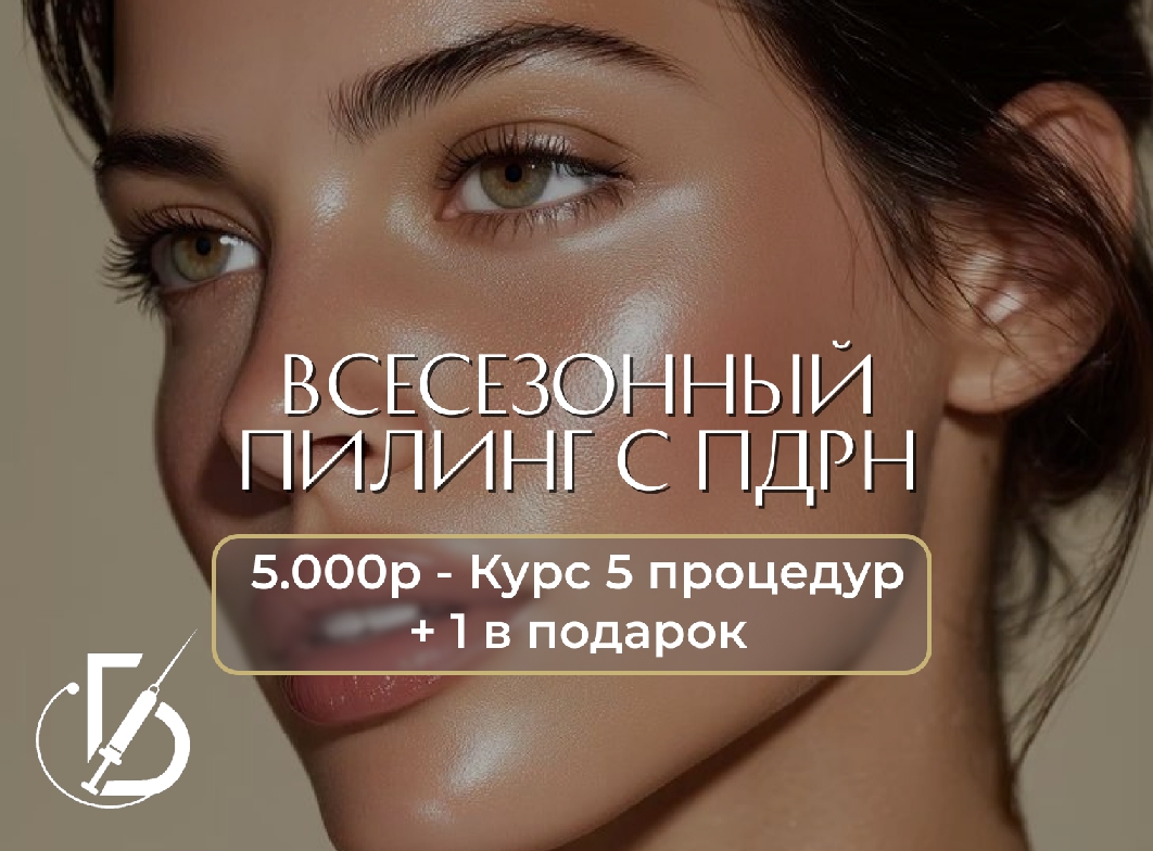 Всесезонный пилинг с PDRN / курс 5 процедур + 1 в подарок