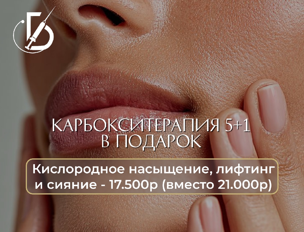 Карбокситерапия 5+1 в подарок