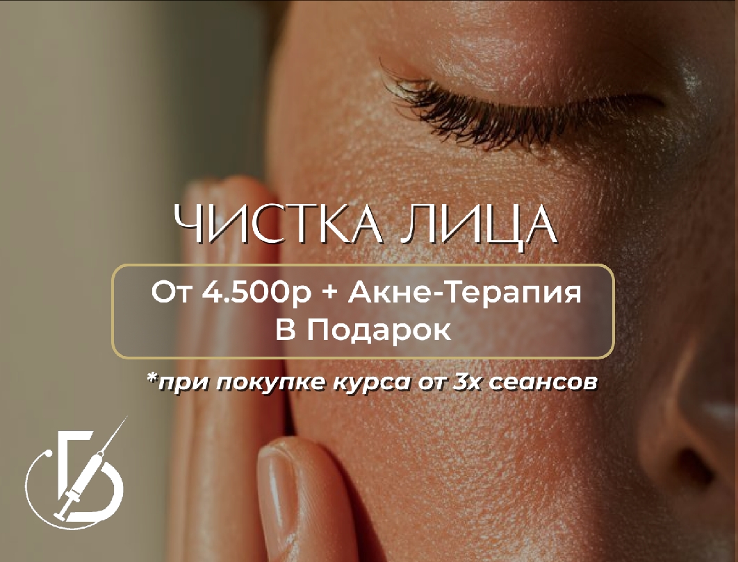 Чистка лица + акне-терапия в подарок